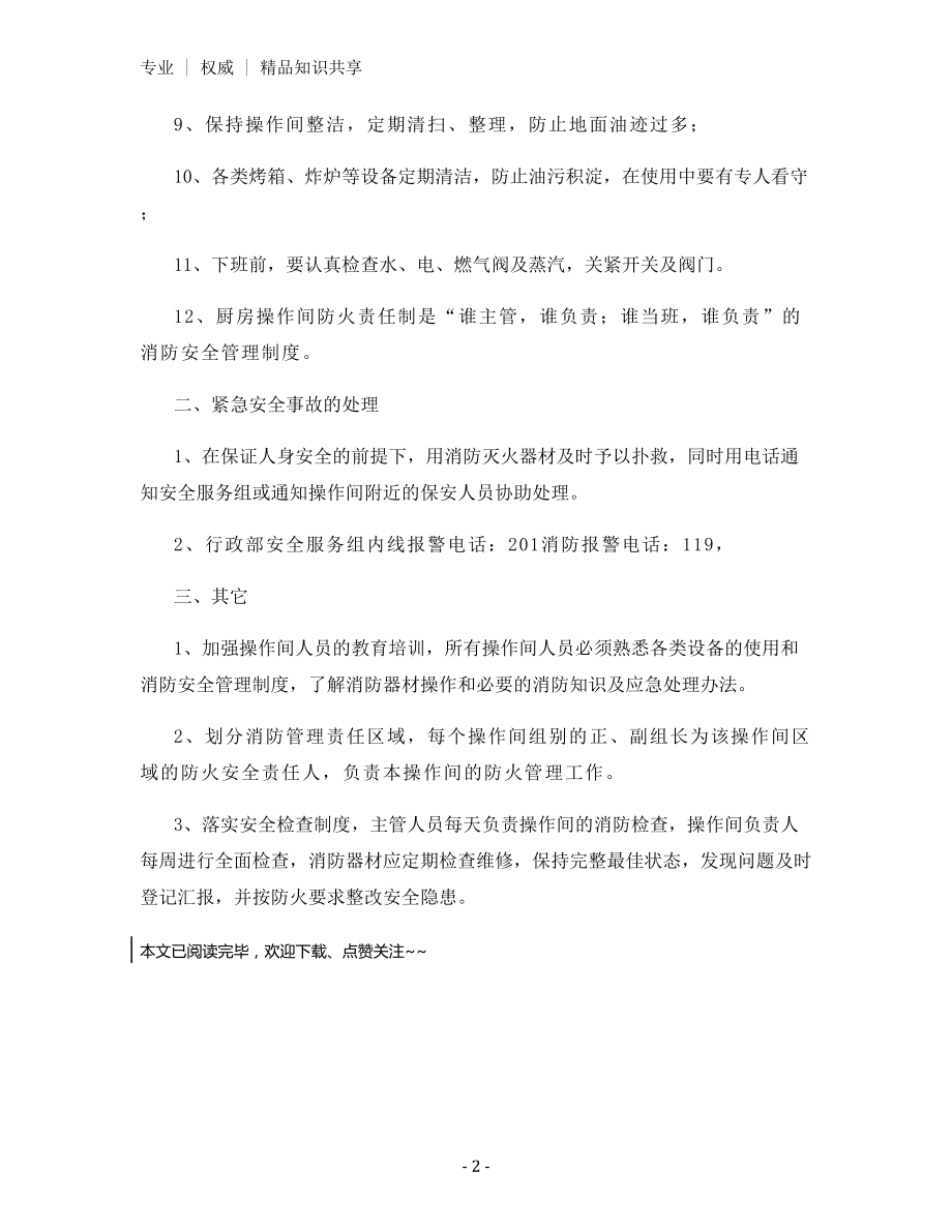 厨房操作间日常安全管理制度.docx_第2页