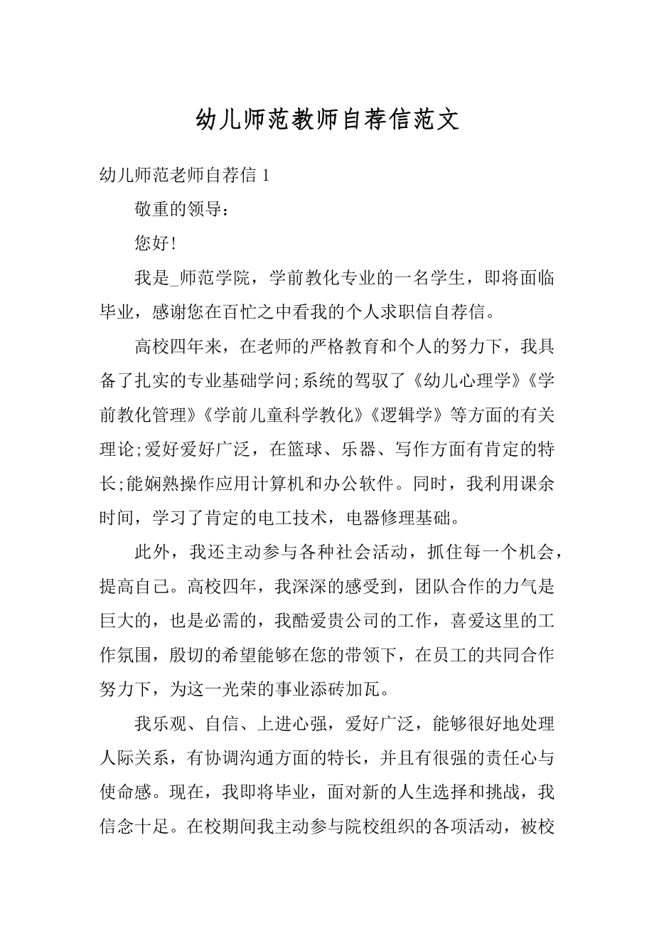 幼儿师范教师自荐信范文范例.docx_第1页