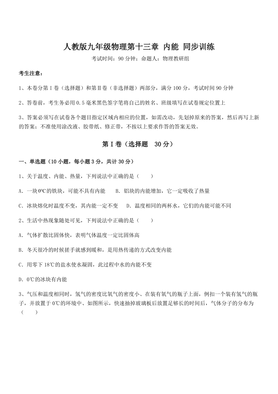 2022年最新人教版九年级物理第十三章-内能-同步训练练习题(无超纲).docx_第1页