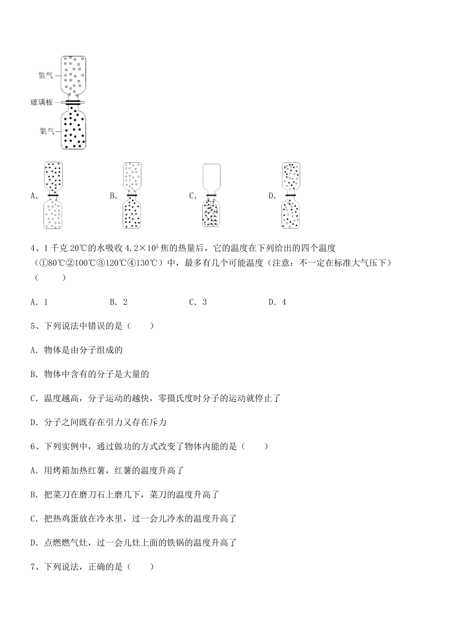 2022年最新人教版九年级物理第十三章-内能-同步训练练习题(无超纲).docx_第2页