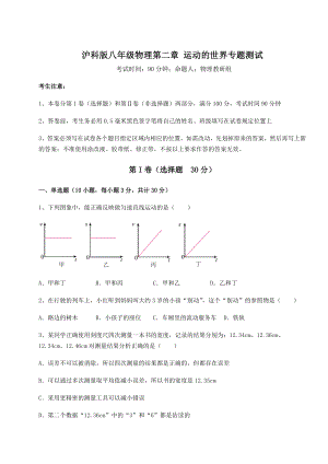 2022年最新强化训练沪科版八年级物理第二章-运动的世界专题测试练习题.docx