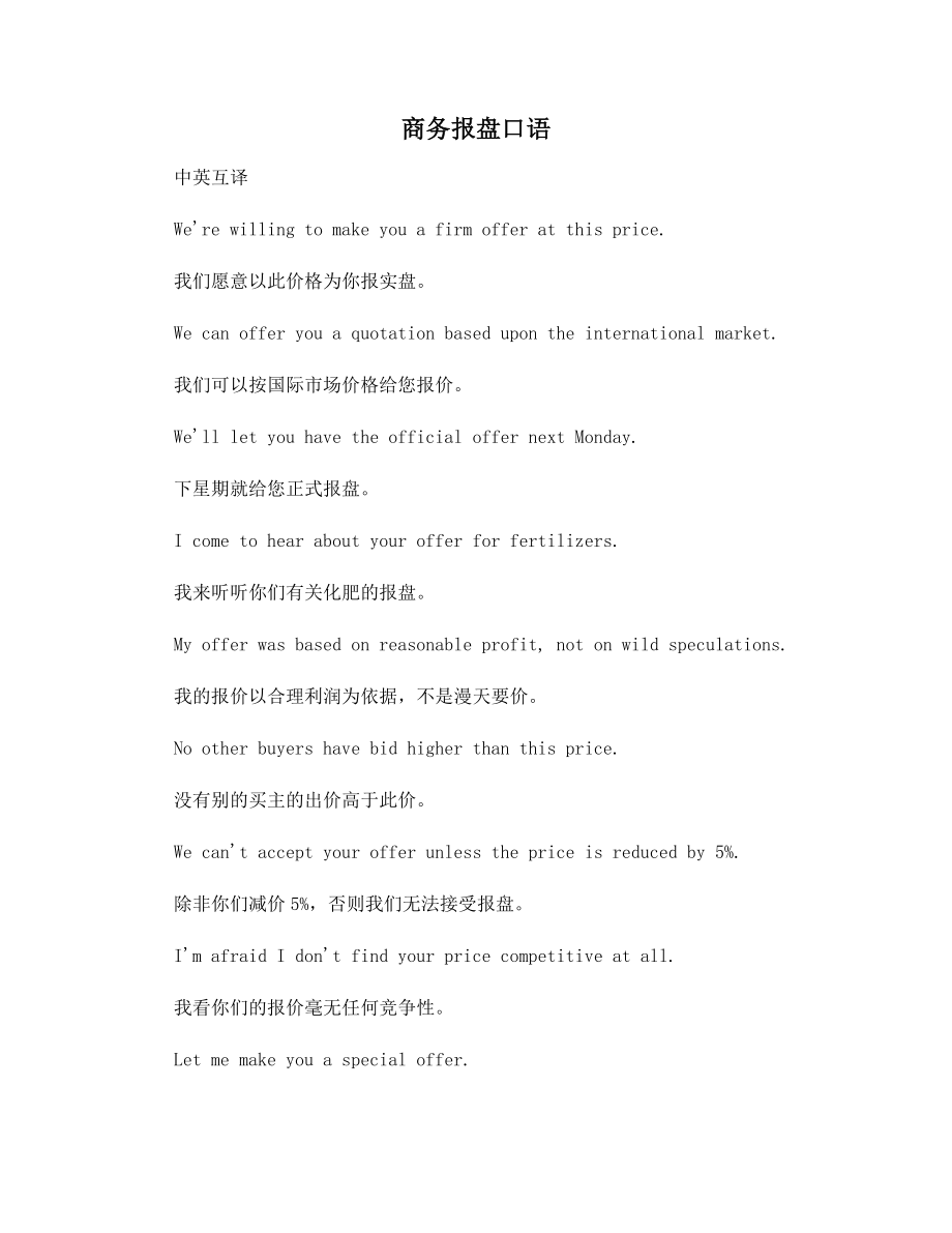 商务报盘口语.docx_第1页