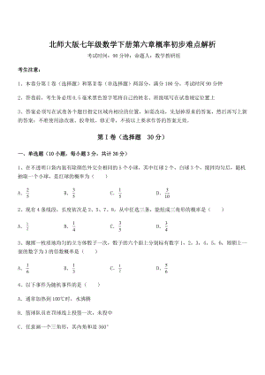 2022年精品解析北师大版七年级数学下册第六章概率初步难点解析试卷(名师精选).docx