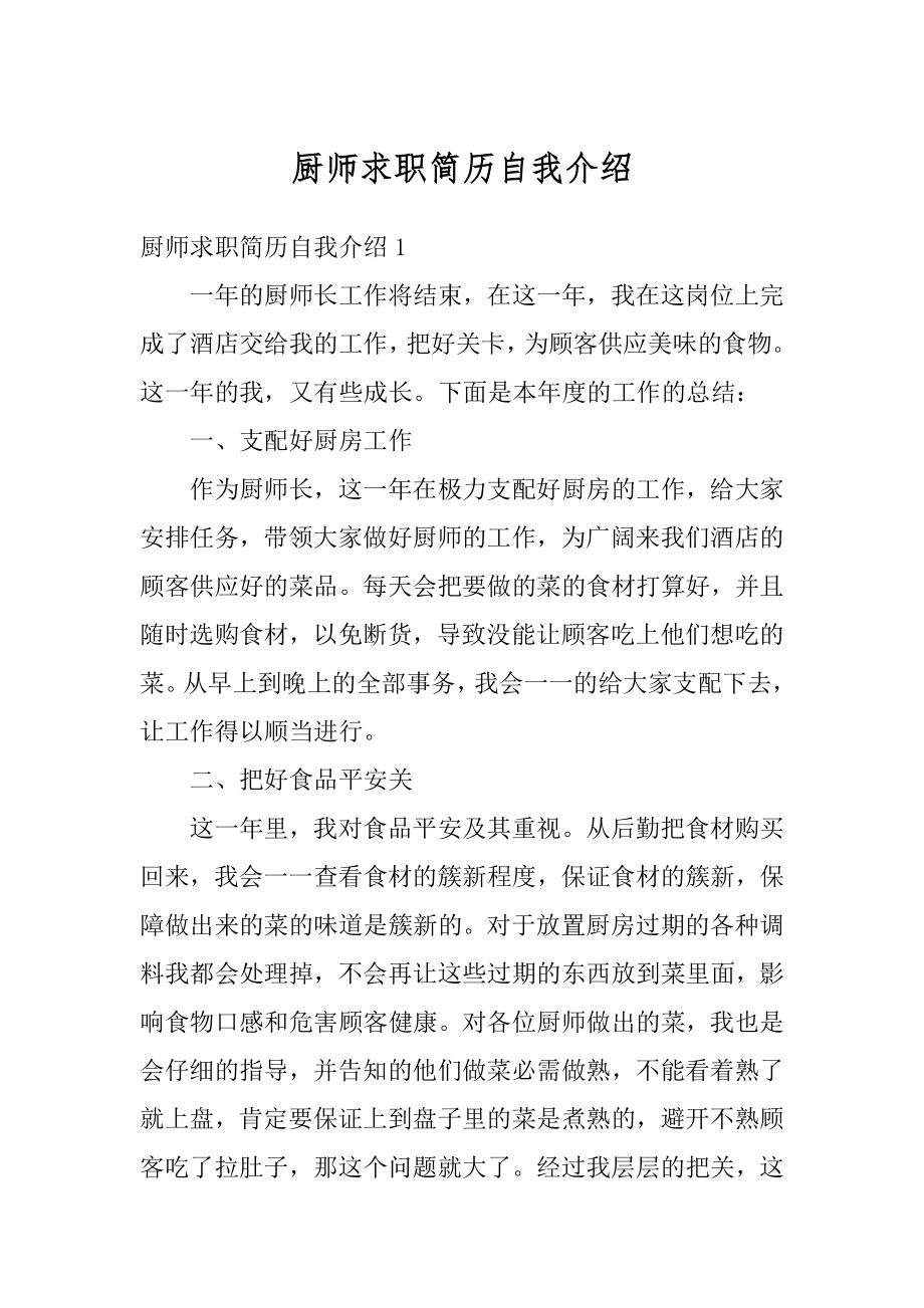 厨师求职简历自我介绍例文.docx_第1页