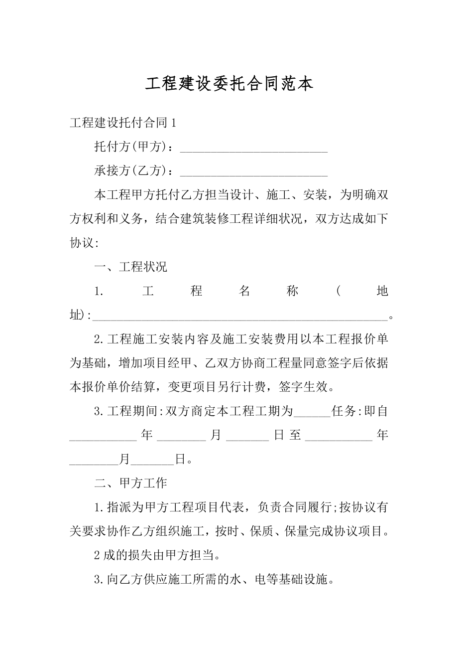 工程建设委托合同范本.docx_第1页