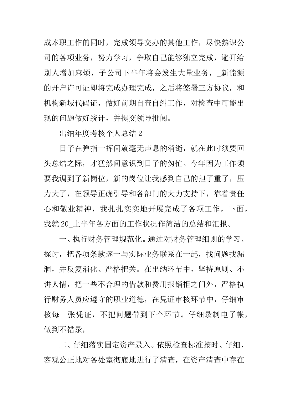 出纳年度考核个人总结5篇范本.docx_第2页