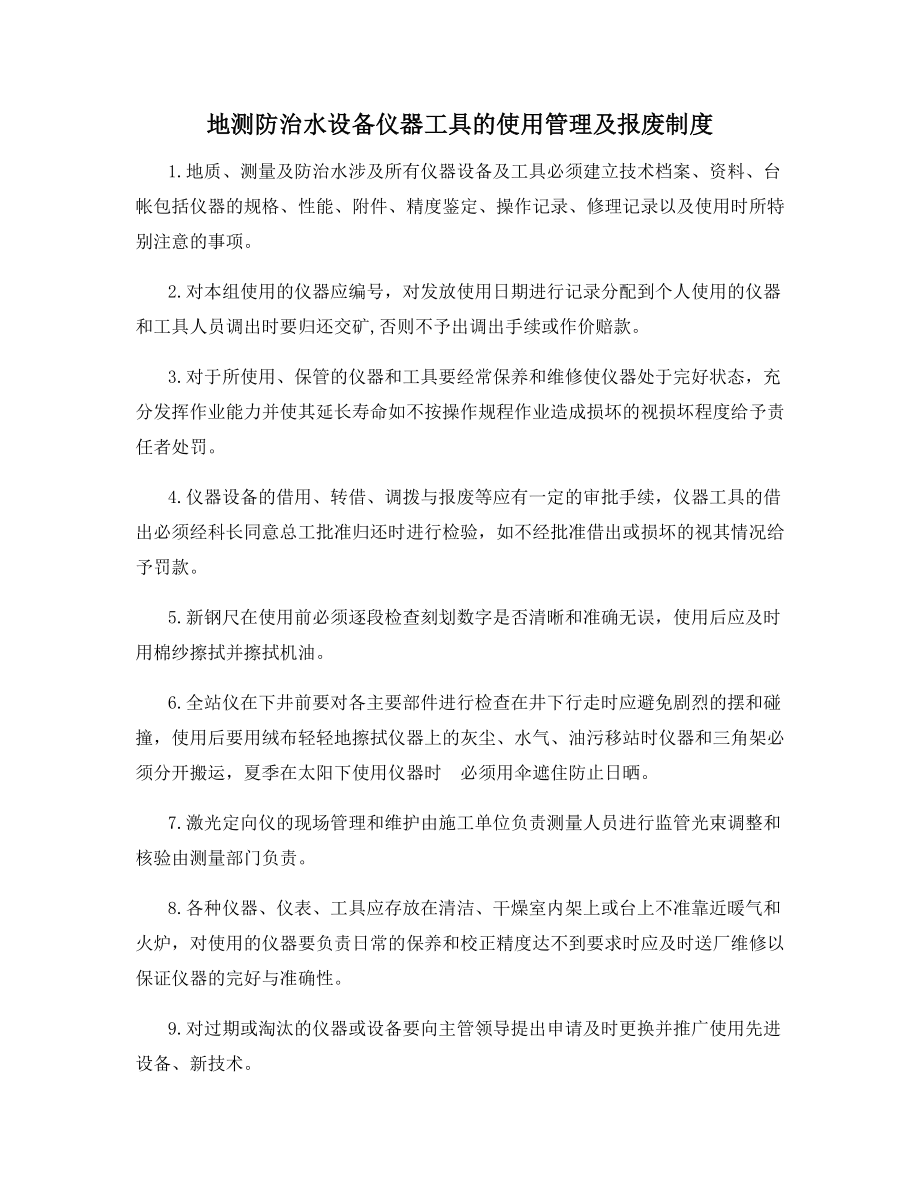 地测防治水设备仪器工具的使用管理及报废制度.docx_第1页