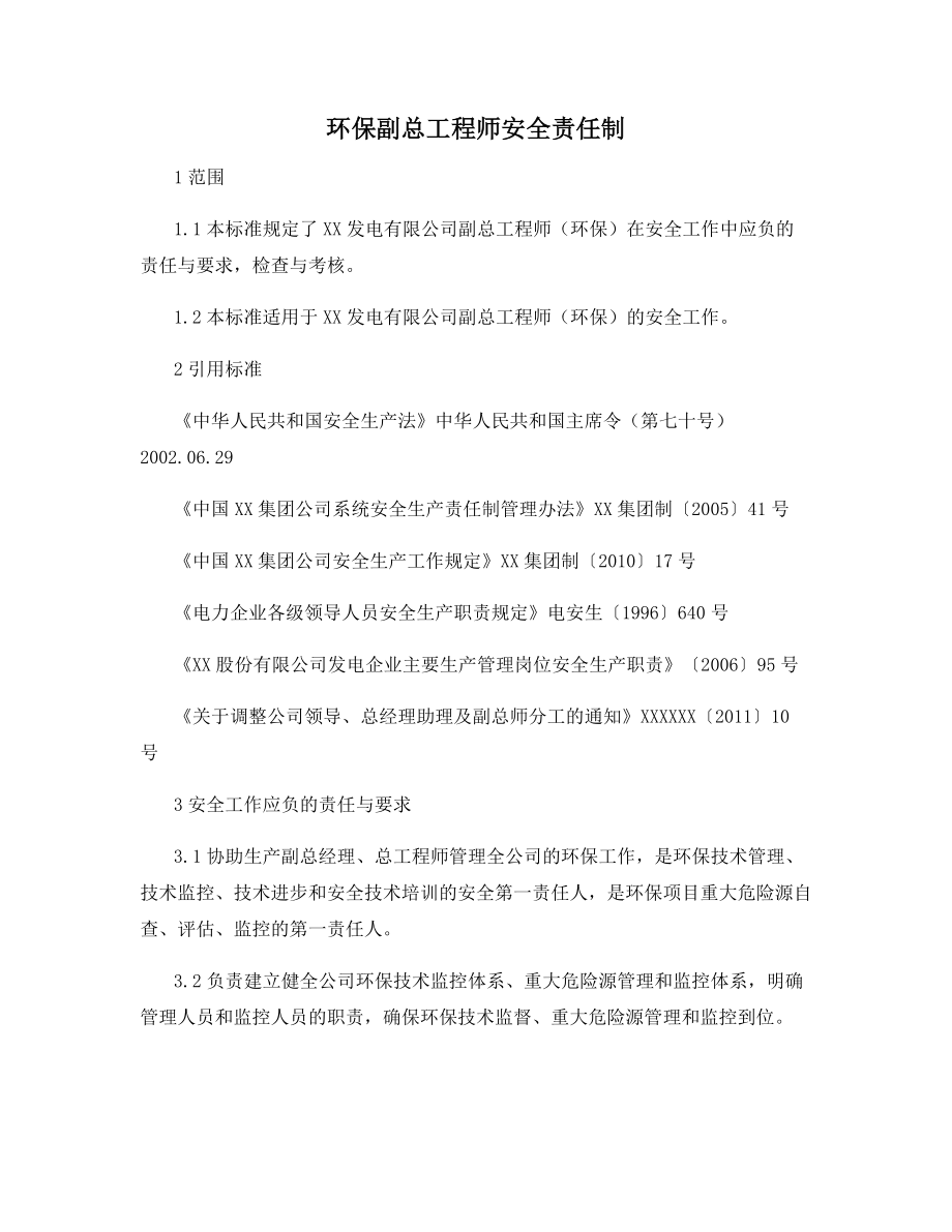 环保副总工程师安全责任制.docx_第1页