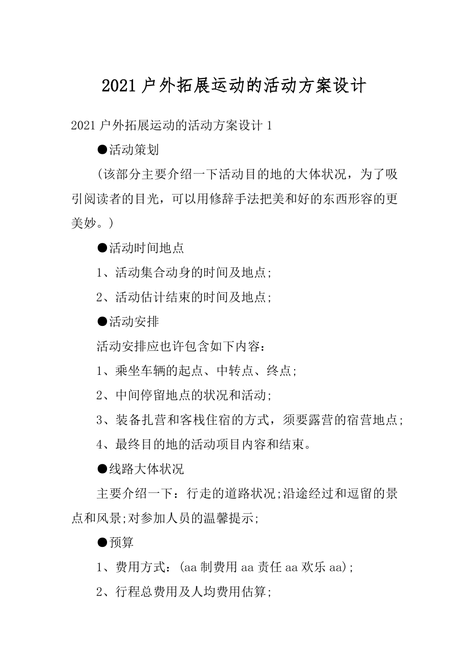 2021户外拓展运动的活动方案设计最新.docx_第1页