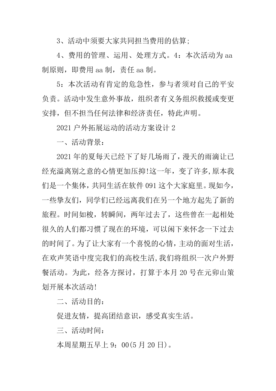 2021户外拓展运动的活动方案设计最新.docx_第2页