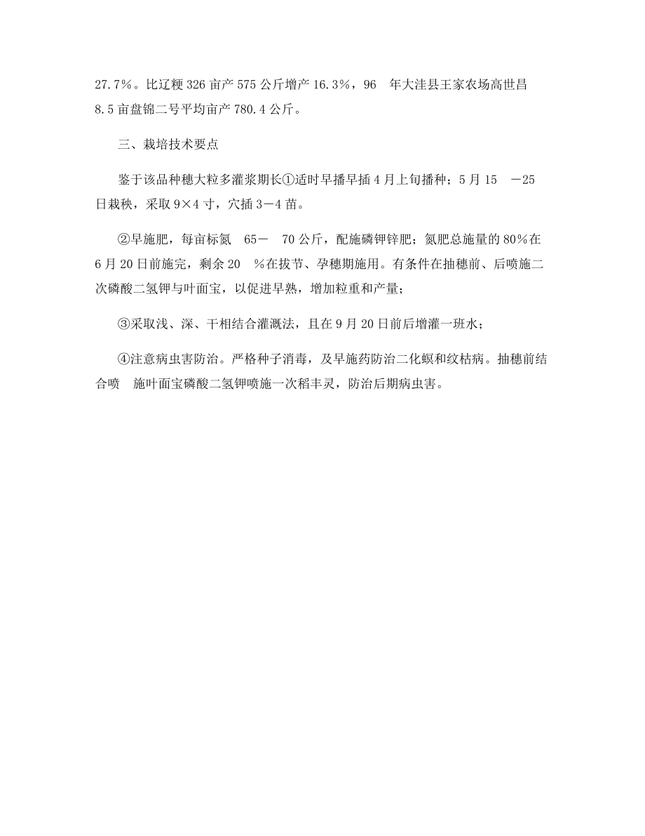 高产水稻品种--盘锦二号.docx_第2页