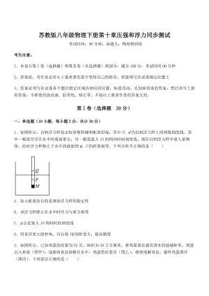 精品解析2021-2022学年苏教版八年级物理下册第十章压强和浮力同步测试试卷(无超纲).docx