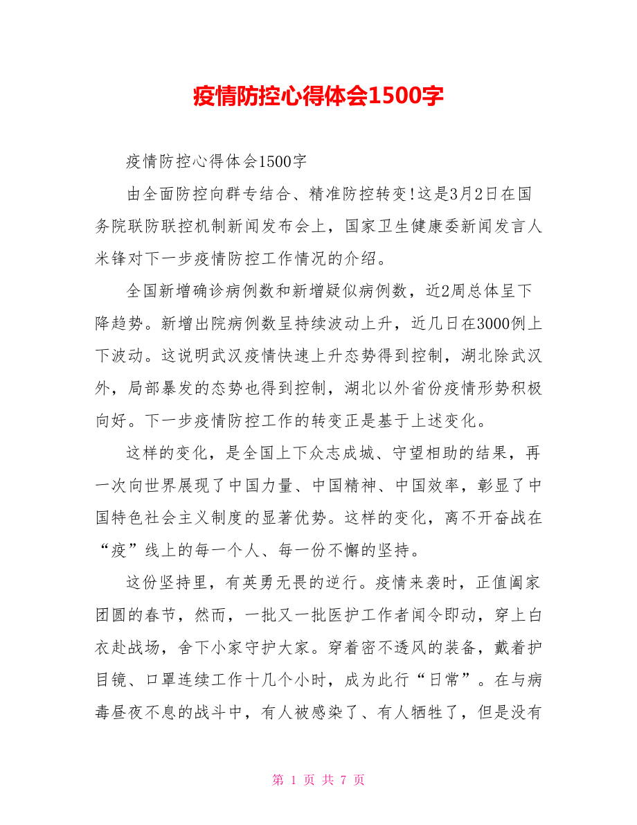 疫情防控心得体会1500字.doc_第1页