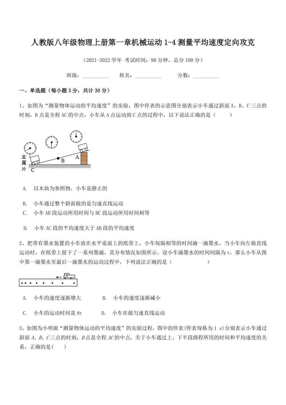 精品解析：最新人教版八年级物理上册第一章机械运动1-4测量平均速度定向攻克(无超纲).docx_第2页