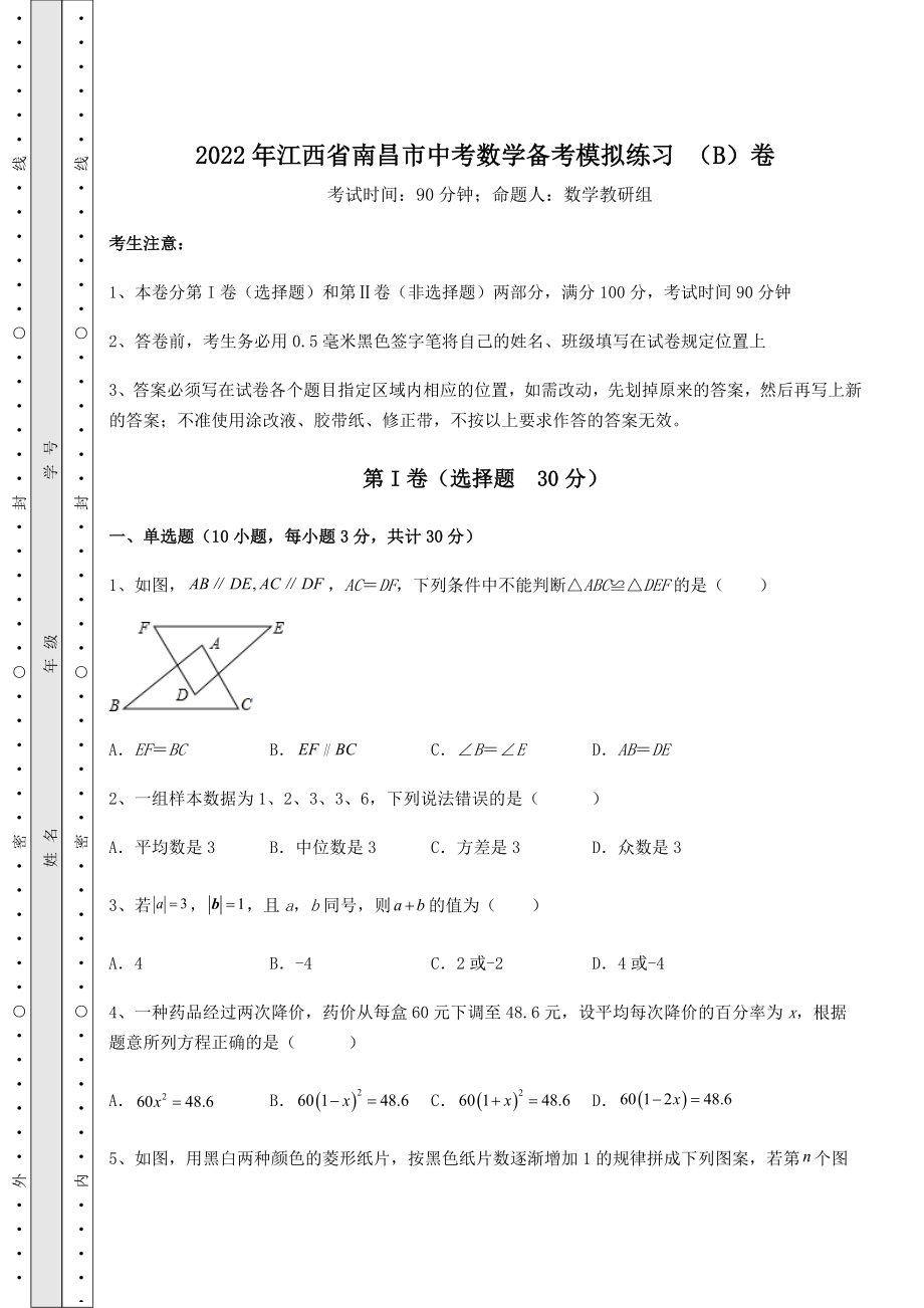 真题解析：2022年江西省南昌市中考数学备考模拟练习-(B)卷(含答案详解).docx_第1页