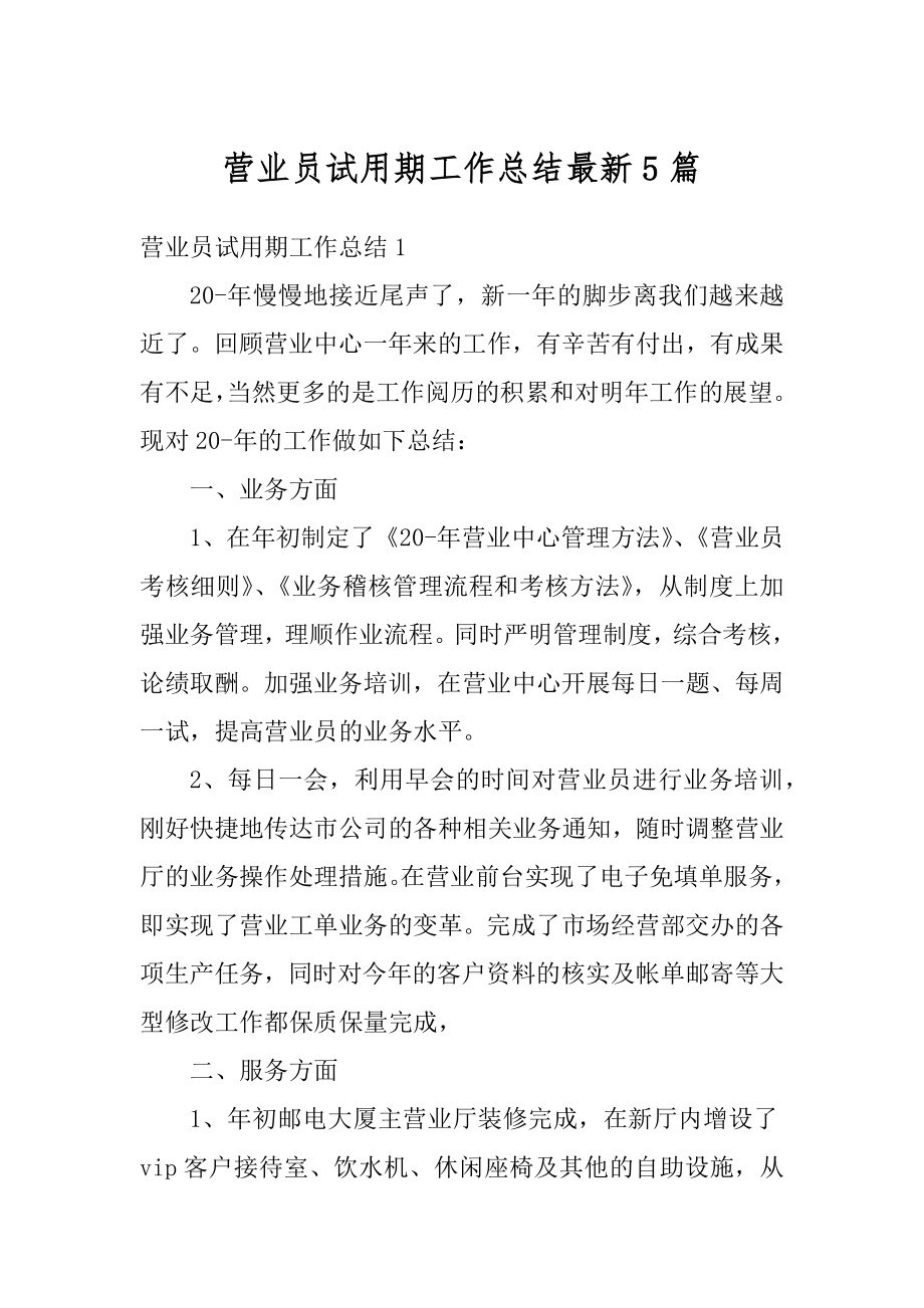 营业员试用期工作总结最新5篇优质.docx_第1页