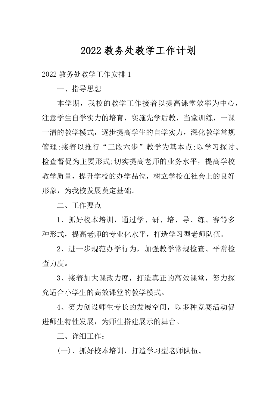 2022教务处教学工作计划最新.docx_第1页