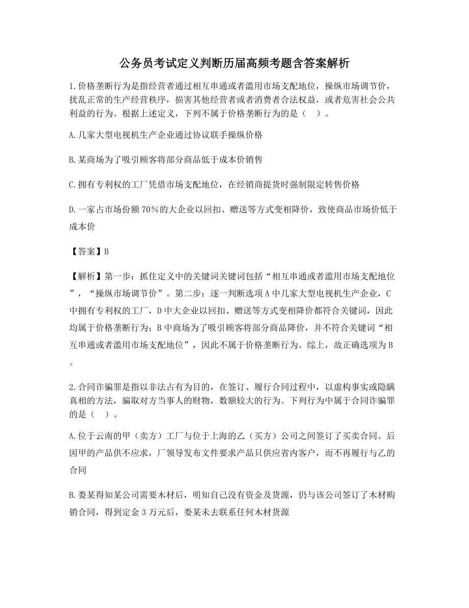 最全公务员考试定义判断备考模拟练习含习题答案及解析.docx_第1页