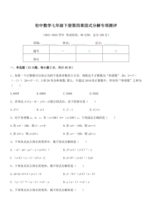 2022年浙教版初中数学七年级下册第四章因式分解专项测评练习题(精选).docx