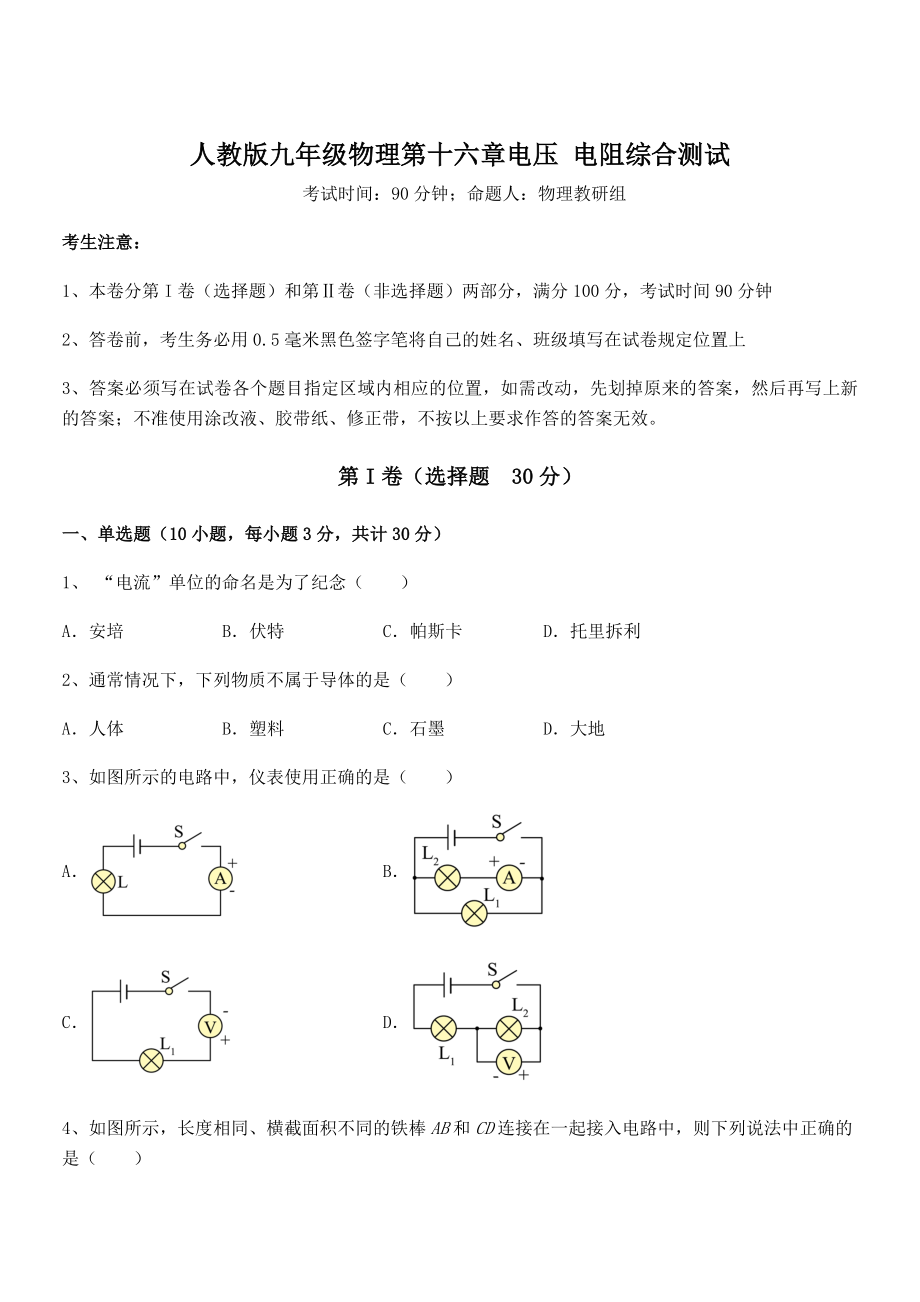 2022年最新人教版九年级物理第十六章电压-电阻综合测试试卷(无超纲带解析).docx_第1页