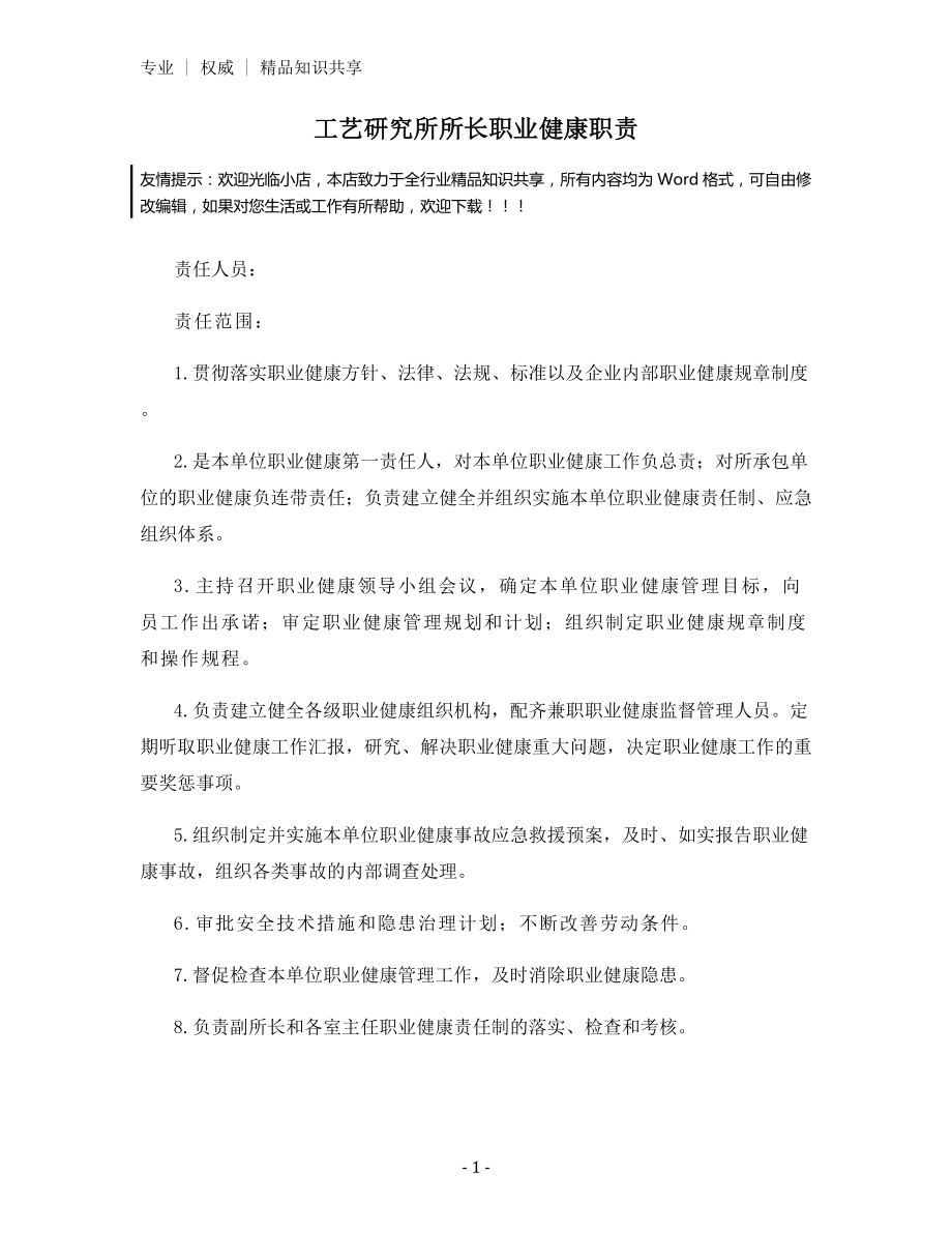 工艺研究所所长职业健康职责.docx_第1页