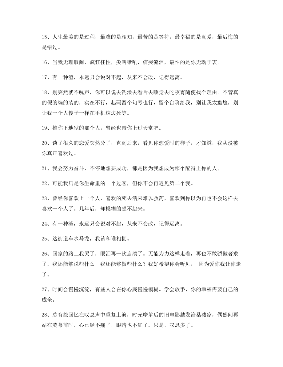 朋友圈必备：情感伤感语录(合集)朋友圈说说精选.docx_第2页