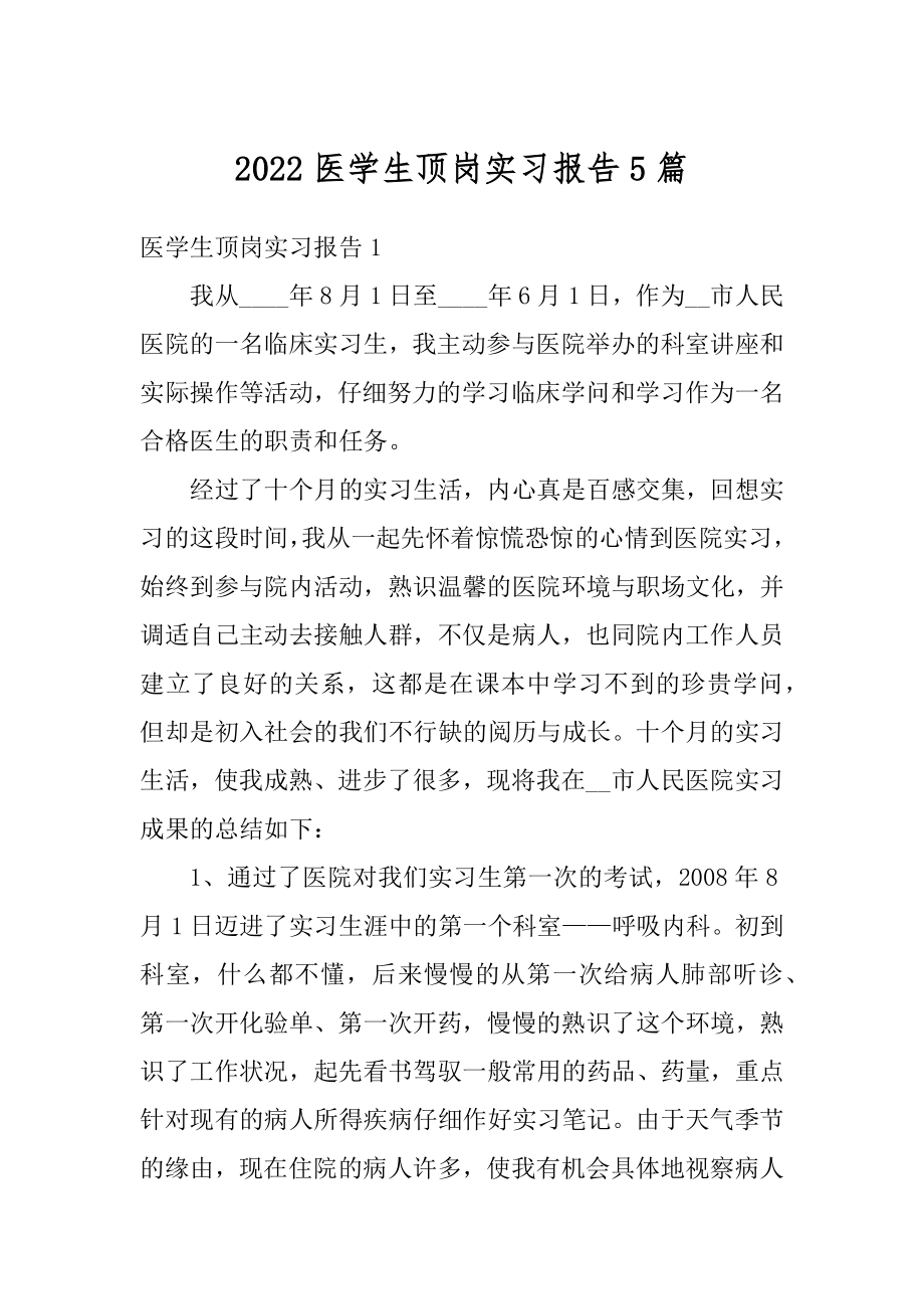 2022医学生顶岗实习报告5篇精编.docx_第1页