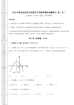 模拟真题：2022年湖北省武汉市武昌区中考数学模拟真题练习-卷(Ⅱ)(含答案及解析).docx