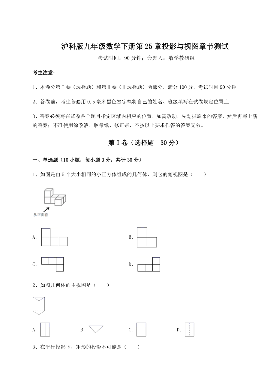 精品试卷沪科版九年级数学下册第25章投影与视图章节测试试卷(精选).docx_第1页