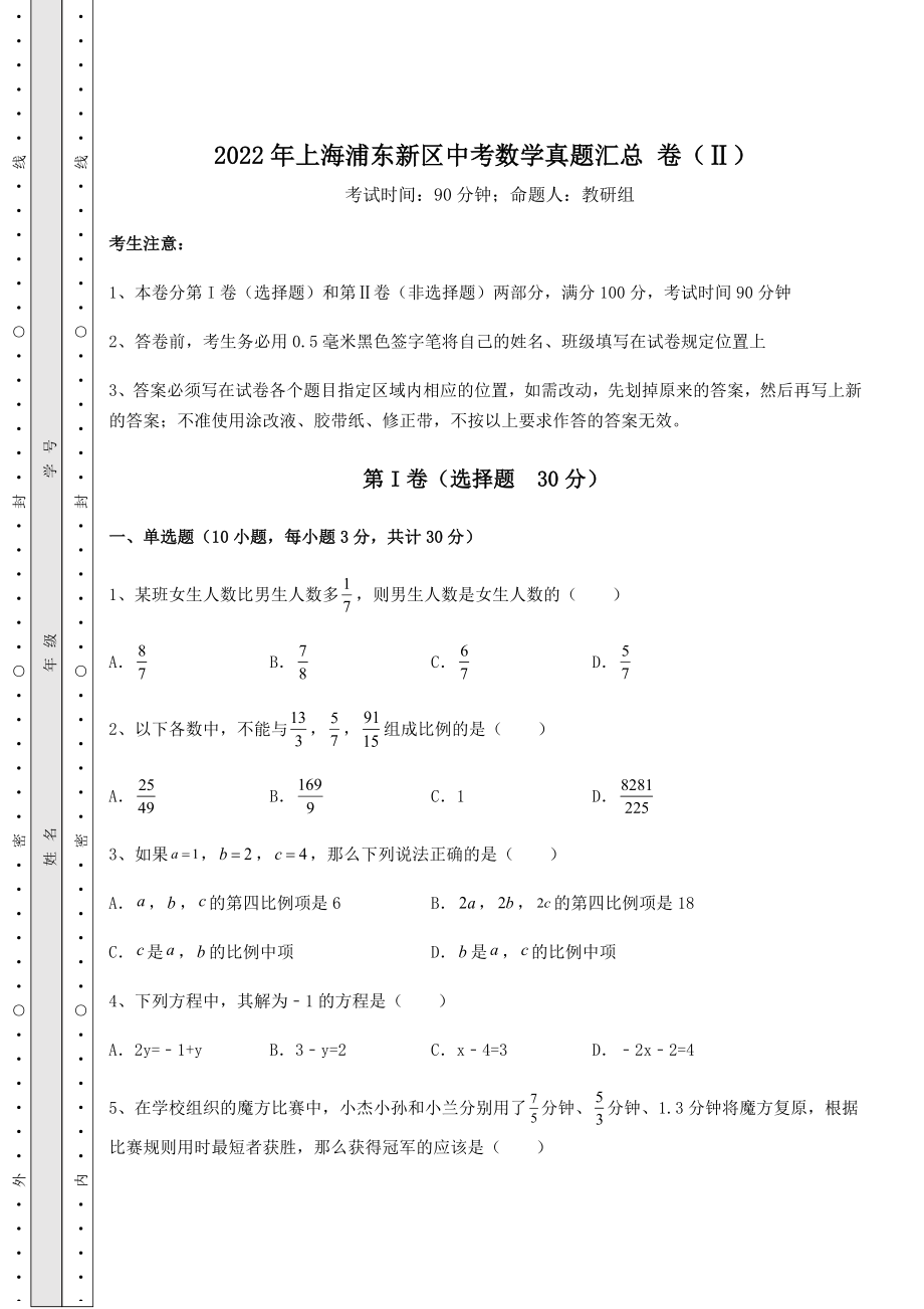 中考强化训练2022年上海浦东新区中考数学真题汇总-卷(Ⅱ)(含答案详解).docx_第1页