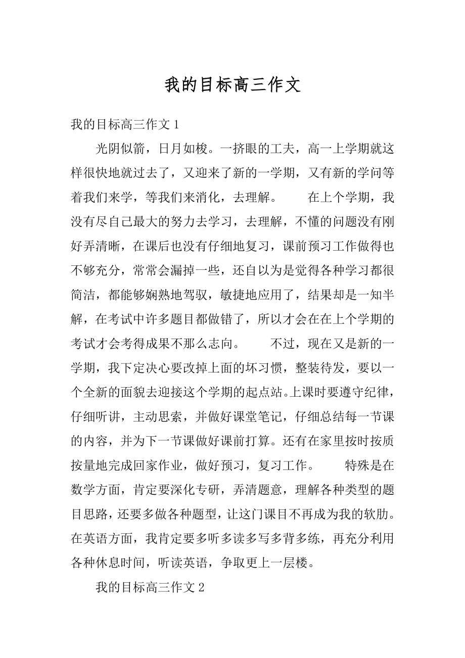 我的目标高三作文精选.docx_第1页