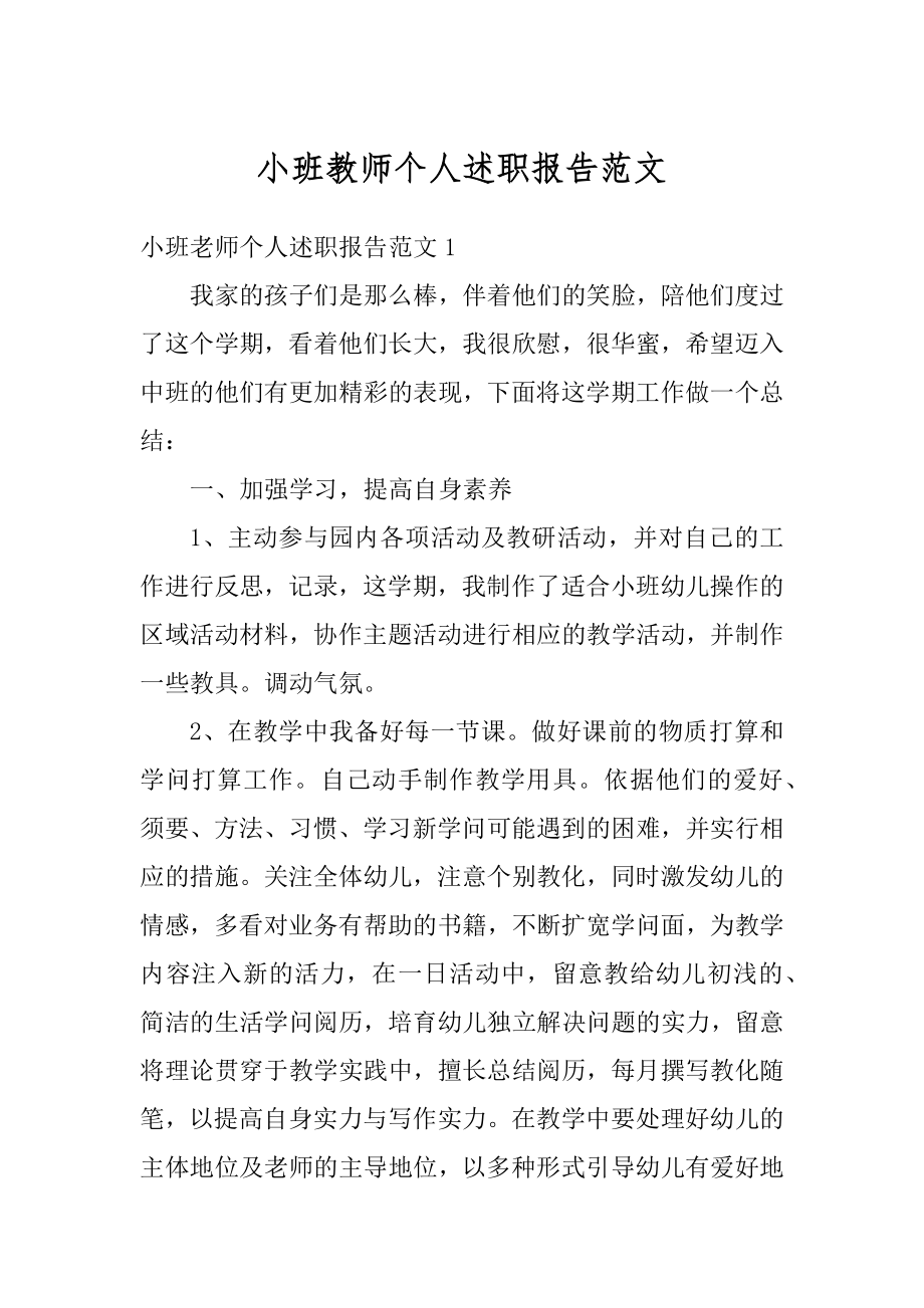 小班教师个人述职报告范文例文.docx_第1页