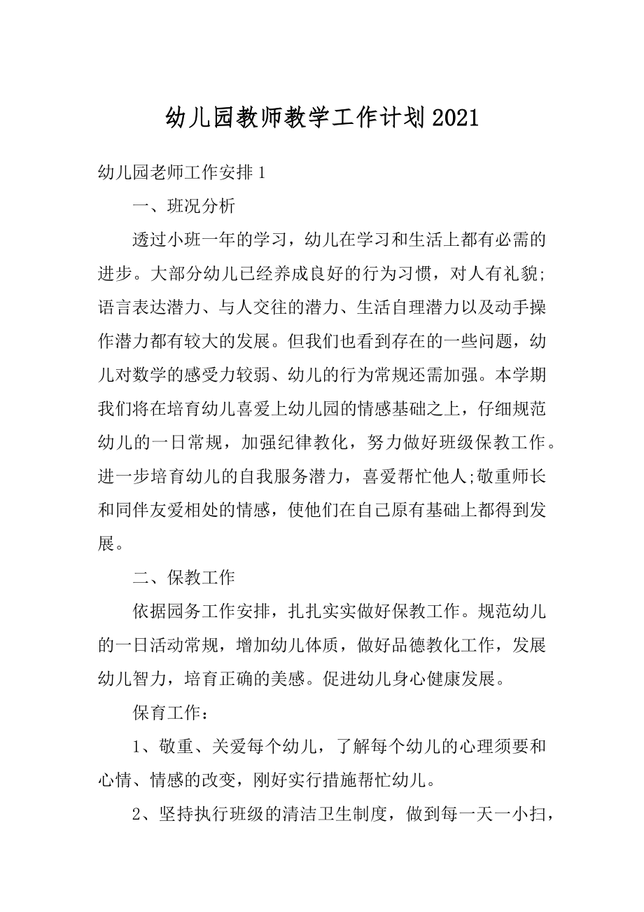 幼儿园教师教学工作计划精编.docx_第1页