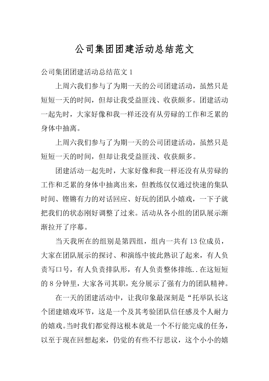 公司集团团建活动总结范文汇总.docx_第1页