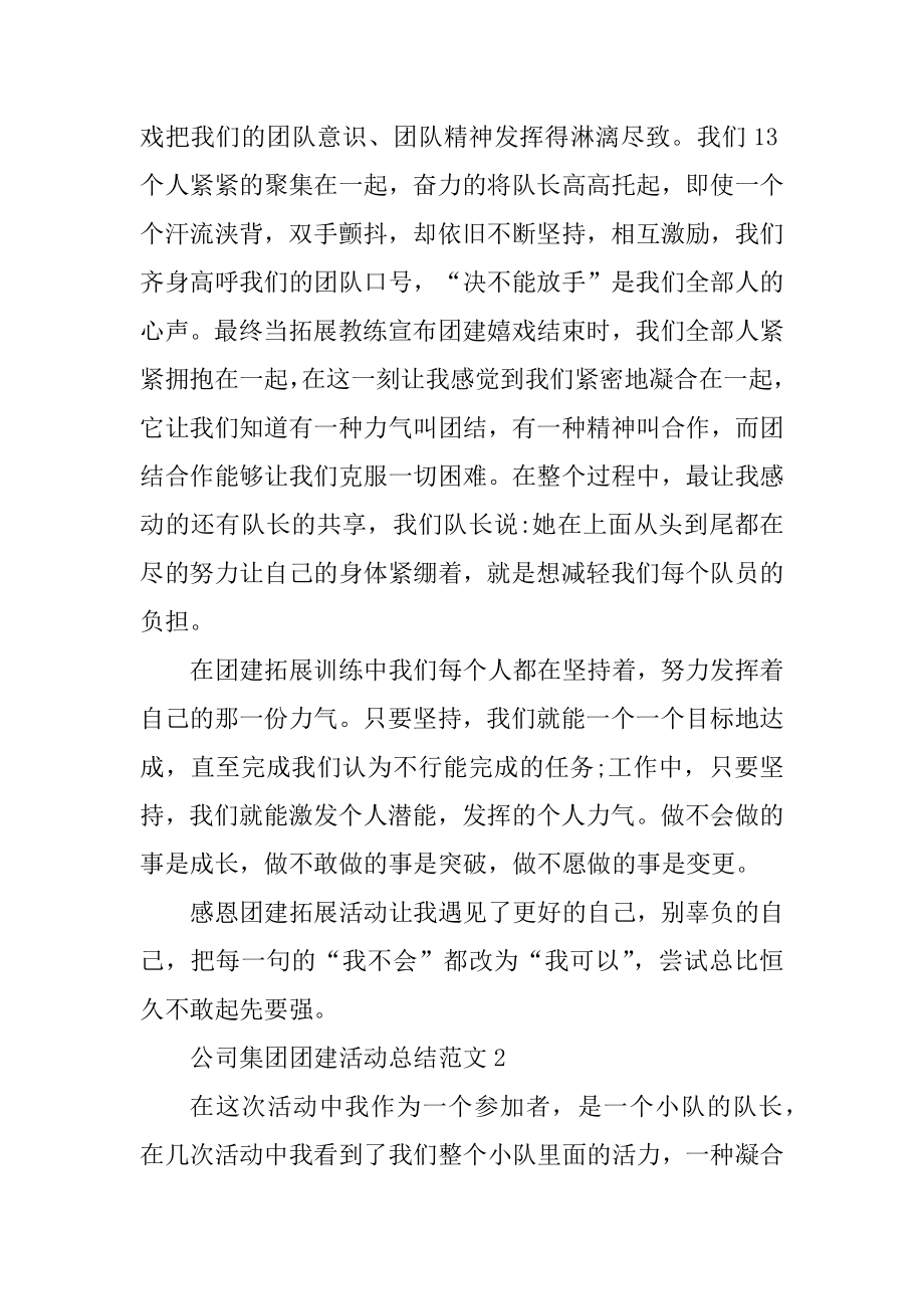 公司集团团建活动总结范文汇总.docx_第2页