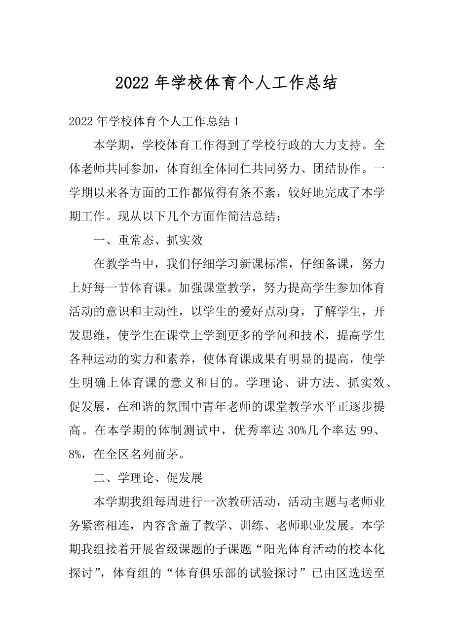 2022年学校体育个人工作总结例文.docx_第1页