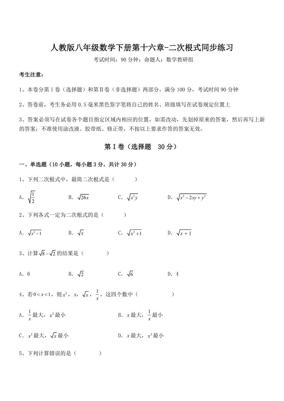 人教版八年级数学下册第十六章-二次根式同步练习试题(含解析).docx_第1页