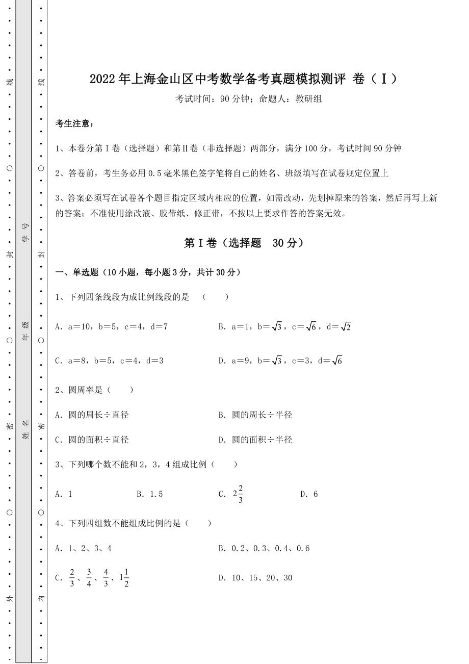 中考强化训练2022年上海金山区中考数学备考真题模拟测评-卷(Ⅰ)(精选).docx_第1页