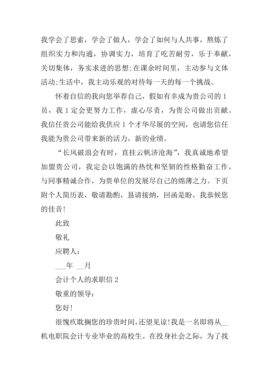 2021会计个人的求职信600字精编.docx_第2页