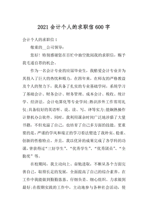 2021会计个人的求职信600字精编.docx