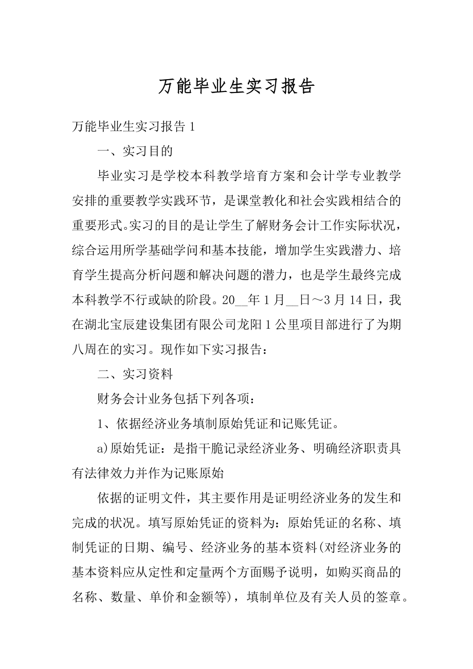 万能毕业生实习报告汇总.docx_第1页