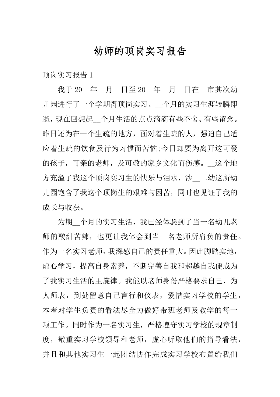 幼师的顶岗实习报告汇总.docx_第1页