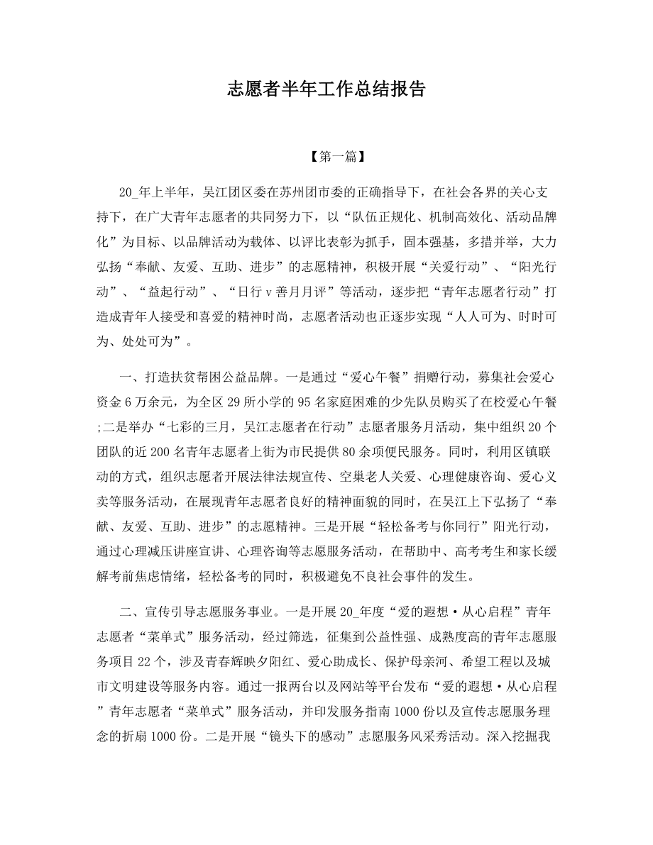 志愿者半年工作总结报告.docx_第1页