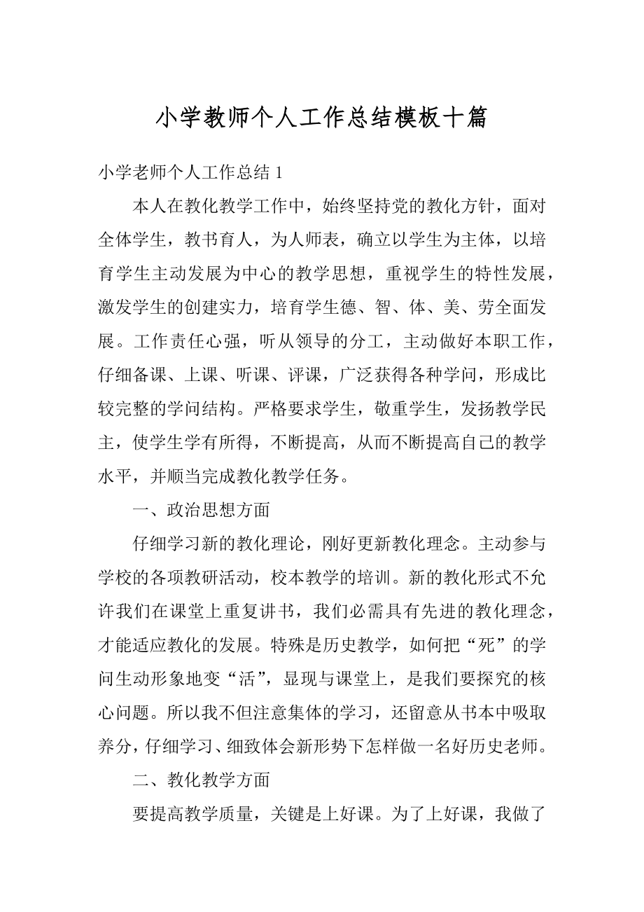 小学教师个人工作总结模板十篇汇总.docx_第1页