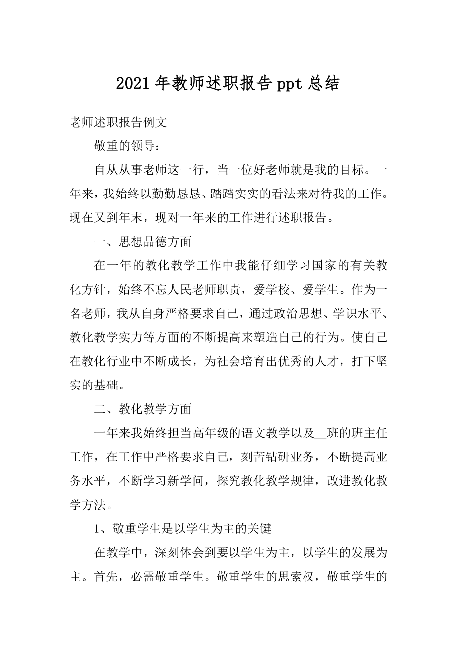 2021年教师述职报告ppt总结最新.docx_第1页