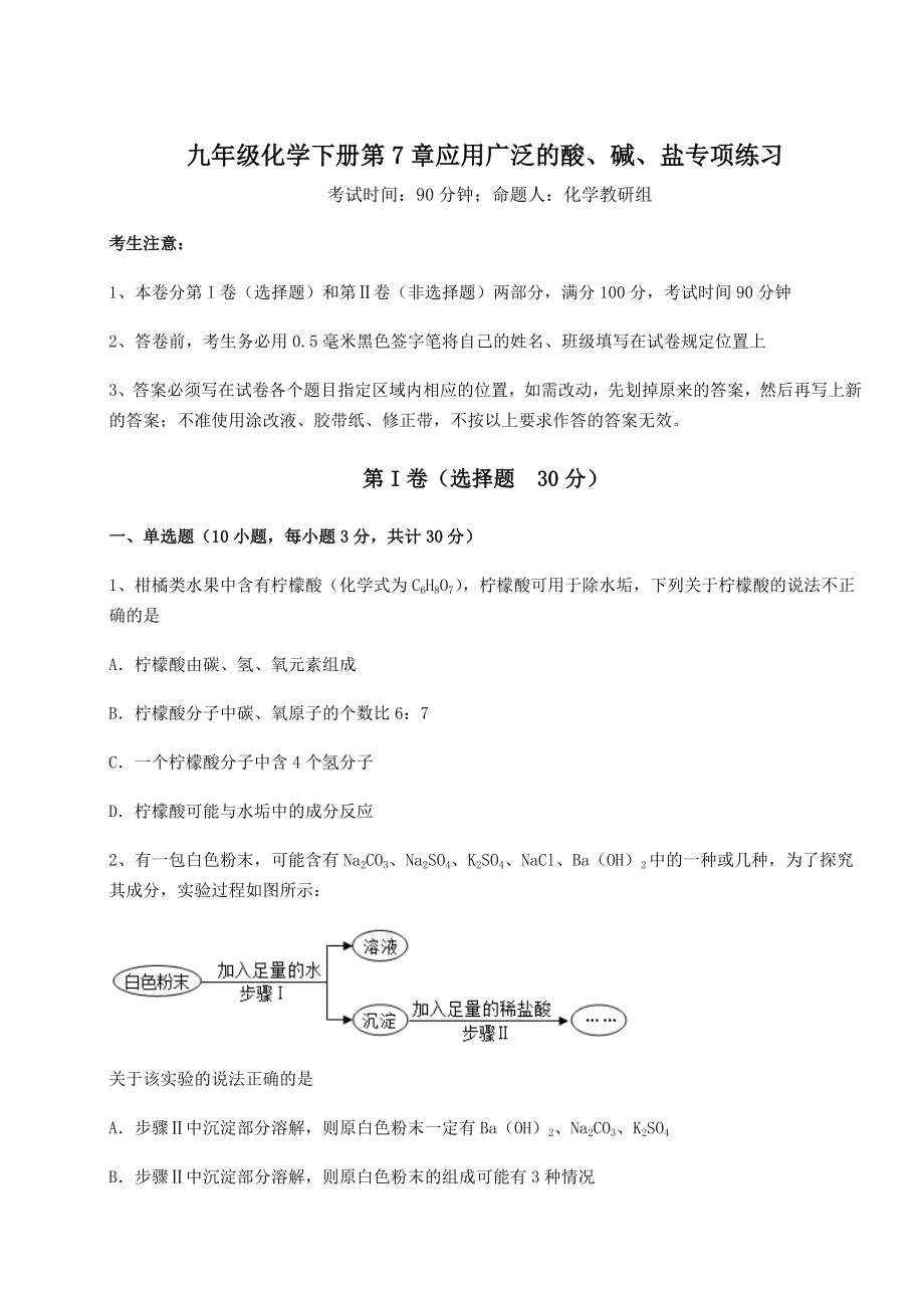 2022年必考点解析沪教版(全国)九年级化学下册第7章应用广泛的酸、碱、盐专项练习试卷(无超纲).docx_第1页