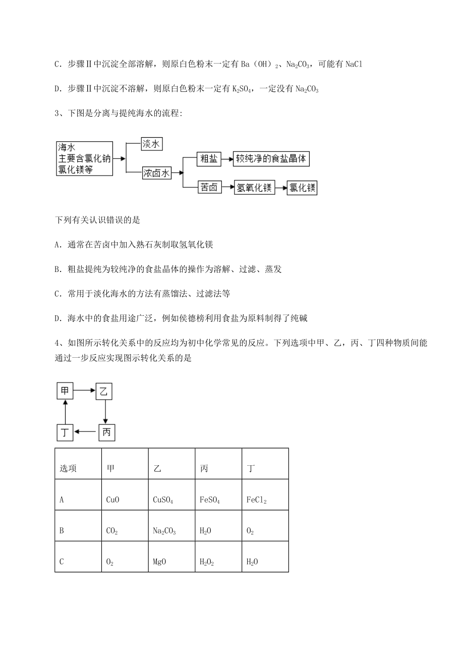 2022年必考点解析沪教版(全国)九年级化学下册第7章应用广泛的酸、碱、盐专项练习试卷(无超纲).docx_第2页