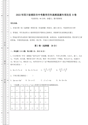 [中考专题]2022年四川省绵阳市中考数学历年高频真题专项攻克-B卷(含答案及解析).docx