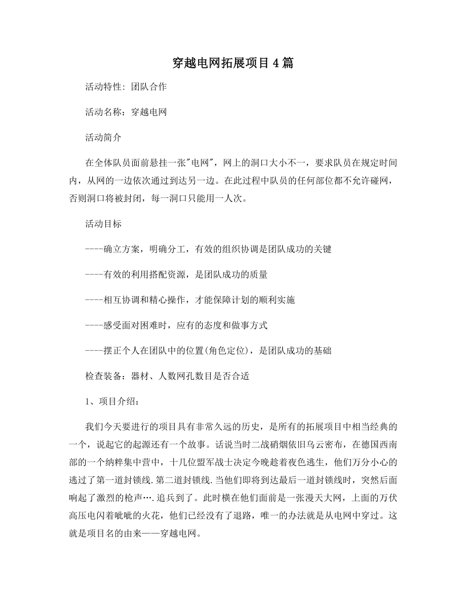 穿越电网拓展项目4篇.docx_第1页