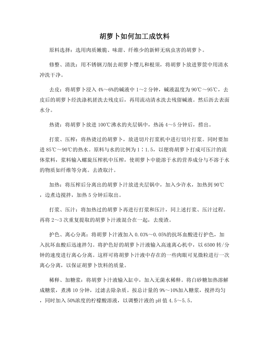 胡萝卜如何加工成饮料.docx_第1页